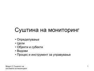 Суштина на мониторинг