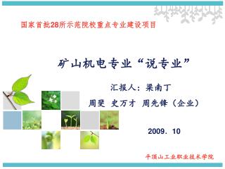 矿山机电专业“说专业”