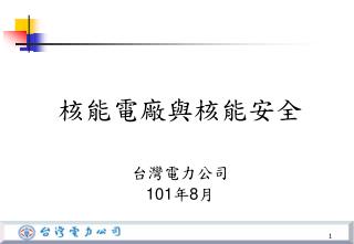 核能電廠與核能安全 台灣電力公司 101 年 8 月