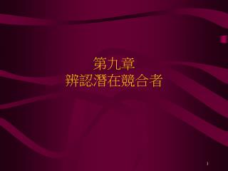 第九章 辨認潛在競合者