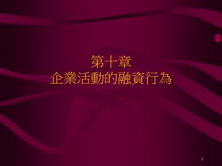 第十章 企業活動的融資行為