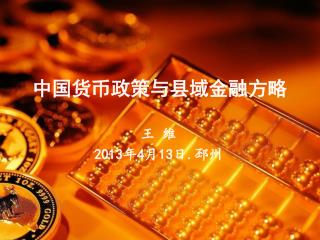 中国货币政策与县域金融 方略