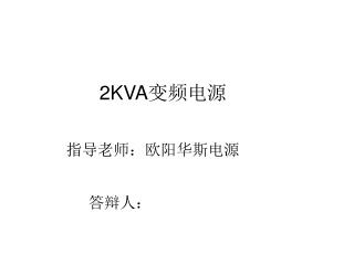 2KVA 变频电源