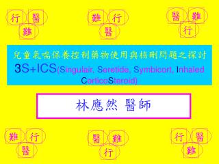 兒童氣喘保養控制藥物使用與核刪問題之探討 3 S+ICS ( S ingulair, S eretide, S ymbicort, I nhaled C ortico S teroid)