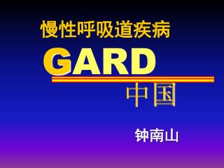 慢性呼吸道疾病 G ARD