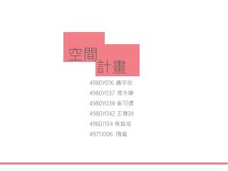 4980Y016 蕭宇辰 4980Y037 馮令嬅 4980Y038 崔可嬛 4980Y042 王雅詩 4960J134 侯智成 4971J006 隗甯