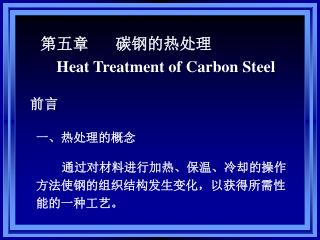 第五章   碳钢的热处理 Heat Treatment of Carbon Steel