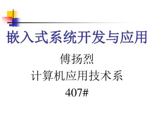 嵌入式系统开发与应用