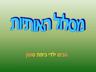 מסלול האותיות