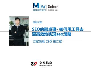 SEO 的那点事 - 如何用工具去 更高效地实现 seo 策略