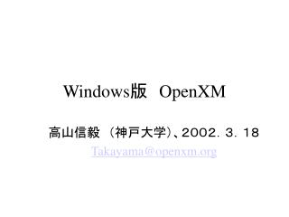 Windows 版　 OpenXM