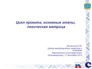 Акульшина А.В. Центр международных проектов и программ Воронежский госуниверситет