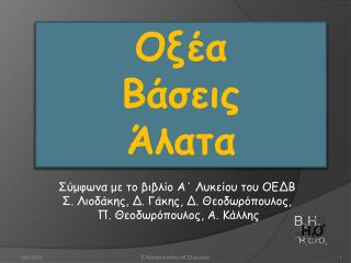 O ξέα , Βάσεις, Άλατα