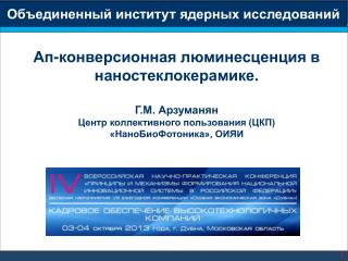 Ап-конверсионная люминесценция в наностеклокерамике. Г.М. Арзуманян