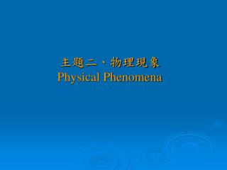 主題二、物理現象 Physical Phenomena