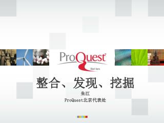 整合、发现、挖掘 朱江 ProQuest 北京代表处