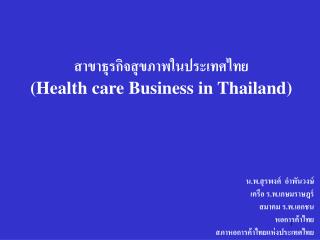 สาขาธุรกิจสุขภาพในประเทศไทย (Health care Business in Thailand)