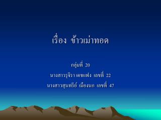 เรื่อง ข้าวเม่าทอด