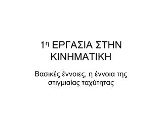 1 η ΕΡΓΑΣΙΑ ΣΤΗΝ ΚΙΝΗΜΑΤΙΚΗ