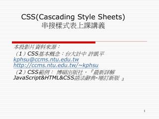 CSS(Cascading Style Sheets) 串接樣式表上課講義