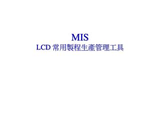 MIS LCD 常用製程生產管理工具