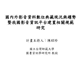 國內外影音資料數位典藏現況與趨勢暨我國影音資訊平台建置相關規範 研究