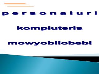 p e r s o n a l u r i kompiuteris mowyobilobebi