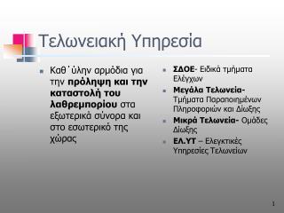 Τελωνειακή Υπηρεσία
