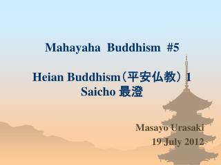 Mahayaha Buddhism #5 Heian Buddhism （平安仏教） 1 Saicho 最澄