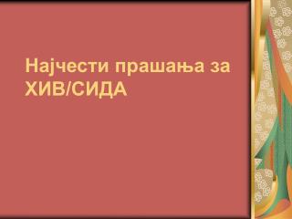 Најчести прашања за ХИВ/СИДА