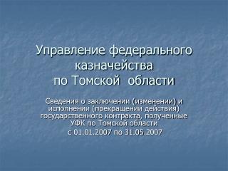 Управление федерального казначейства по Томской области