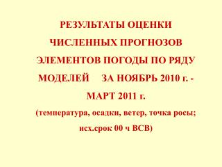 ЦФО ( 17 ст.). Оценка прогнозов температуры на 24 ч с 1 ноября 2010 г. по 31 марта 20 1 1 г.