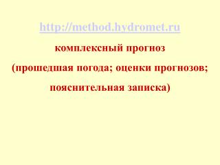 method.hydromet.ru комплексный прогноз (прошедшая погода; оценки прогнозов;