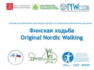 Финская ходьба Original Nordic Walking