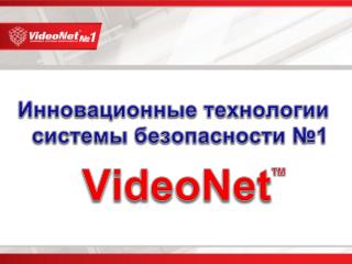 Инновационные технологии системы безопасности №1 VideoNet