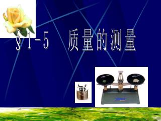 §1-5 质量的测量