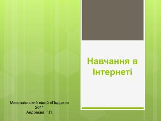 Навчання в Інтернеті