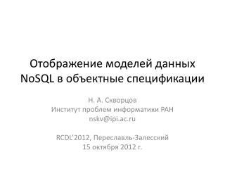 Отображение моделей данных NoSQL в объектные спецификации