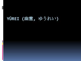 Yūrei ( 幽 霊 , ゆうれ い )