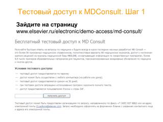 Тестовый доступ к MDConsult . Шаг 1