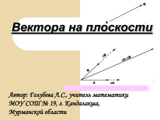 Вектора на плоскости