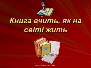 Книга вчить, як на світі жить