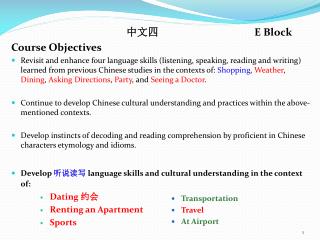 中文四 			E Block Course Objectives