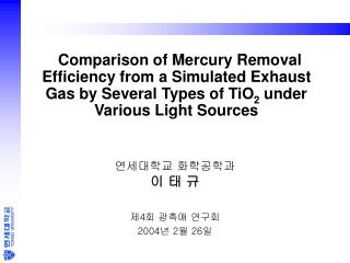 연세대학교 화학공학과 이 태 규