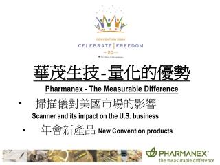 華茂生技-量化的優勢 Pharmanex - The Measurable Difference 掃描儀對美國市場的影響