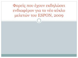 Φορείς που έχουν εκδηλώσει ενδιαφέρον για το νέο κύκλο μελετών του ESPON, 2009