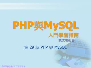 PHP 與 MySQL 入門學習指南