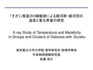 「すざく」衛星の X 線観測による銀河群・銀河団の 温度と重元素量の研究