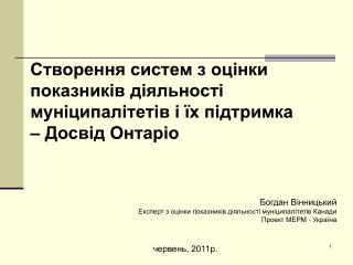 Створення систем з оцінки показників діяльності муніципалітетів і їх підтримка – Досвід Онтаріо