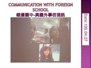 Communication with foreign school 峨眉國中 - 與國外學校視訊